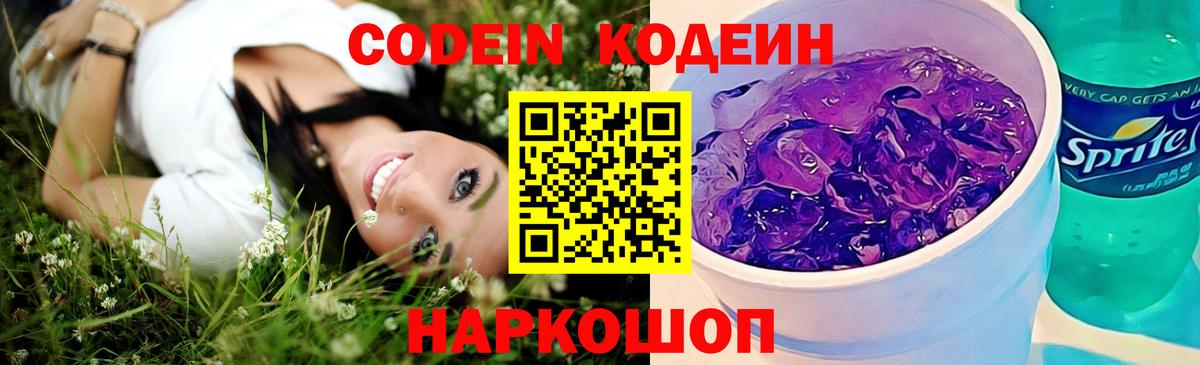 Codein Purple Drank  Вход с VPN  Кодеиновый сироп Lean Purple Drank  Магадан 
